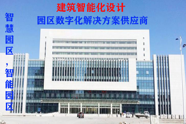 建築智能(néng)化(huà)設計(jì) 建築智能(néng)化(huà)設計(jì)