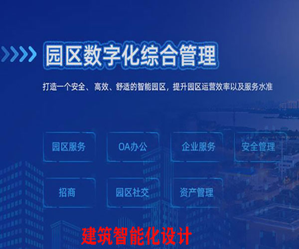 建築智能(néng)化(huà)系統工(gōng)程設計(jì)