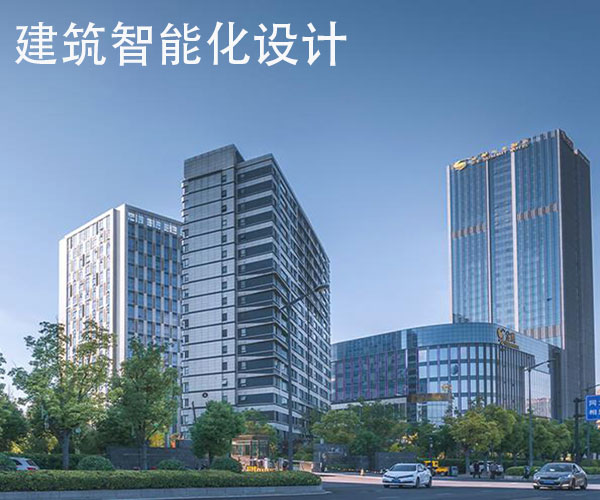 民(mín)建建築智能(néng)化(huà)設計(jì)與施工(gōng)